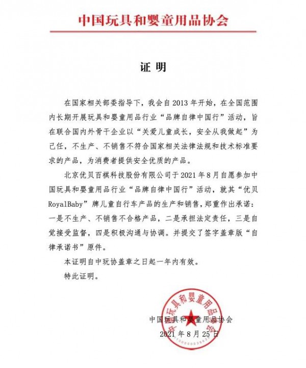 优贝Royalbaby入选中国玩具和婴童用品协会“安全承诺品牌”