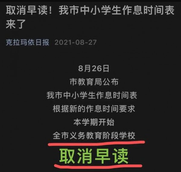 “雙減”政策 | 新疆克拉瑪依日?qǐng)?bào)通知：全市義務(wù)教育段學(xué)校取消早讀 調(diào)整到校時(shí)間