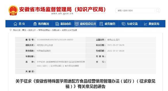 《安徽省特殊醫(yī)學(xué)用途配方食品經(jīng)營(yíng)使用管理辦法（試行）（征求意見稿）》征求有關(guān)意見