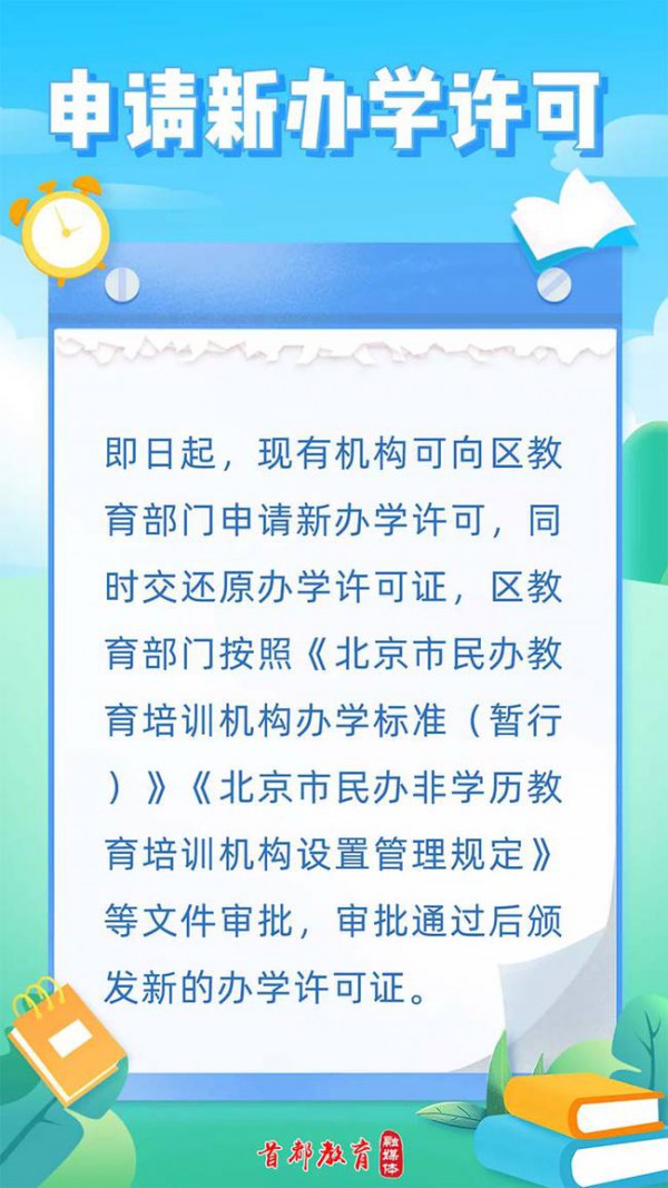 北京市義務教育學科類培訓機構“營轉非”年底前完成