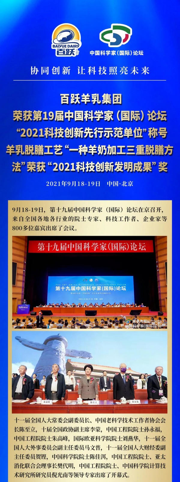 百跃羊乳集团荣获第19届中国科学家（国际）论坛“2021科技创新先行示范单位”称号