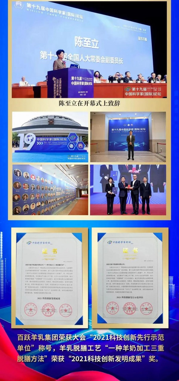 百跃羊乳集团荣获第19届中国科学家（国际）论坛“2021科技创新先行示范单位”称号
