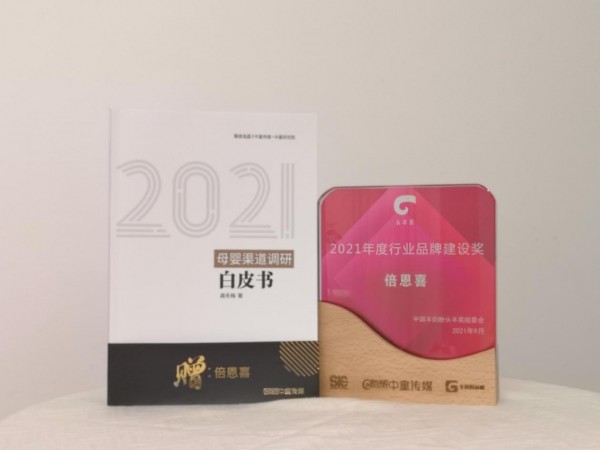 2021第四届中国羊奶粉大会   倍恩喜羊奶粉荣获年度行业品牌建设奖