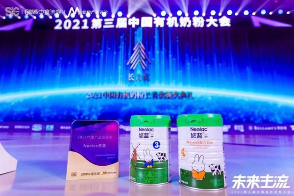 第三届中国有机奶粉大会  Neolac悠蓝有机奶粉荣获揽获年度产业创新奖