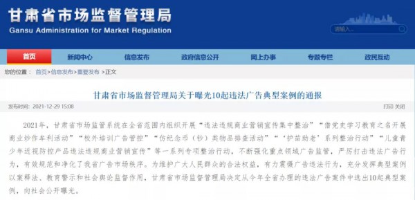 2021年总结：甘肃省市场监督管理局选出和曝光了10起违法广告典型的案例