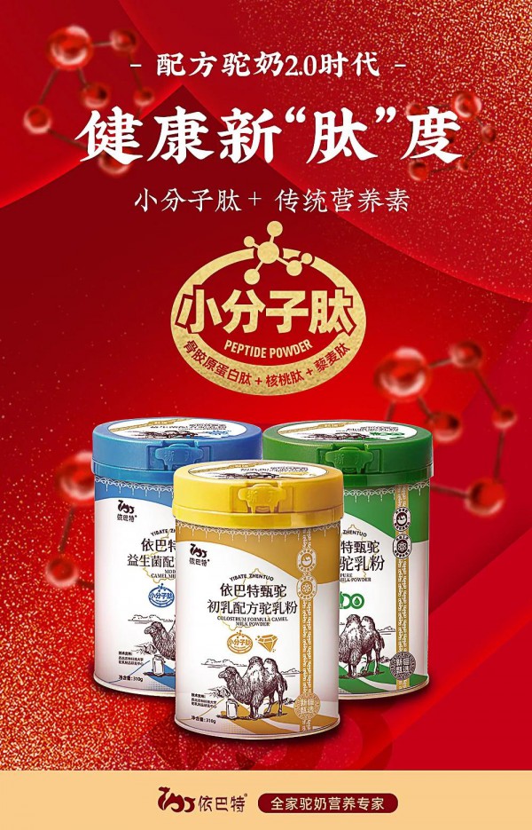 新品上市贺新年！依巴特驼奶遇上肽，更多健康更多爱！