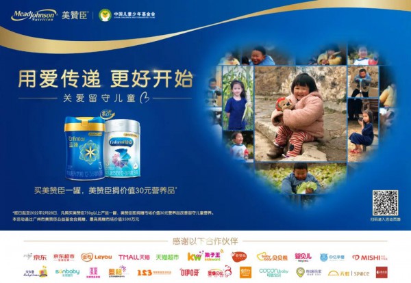 美赞臣中国又一公益计划启动，为留守儿童提供价值3500万营养品