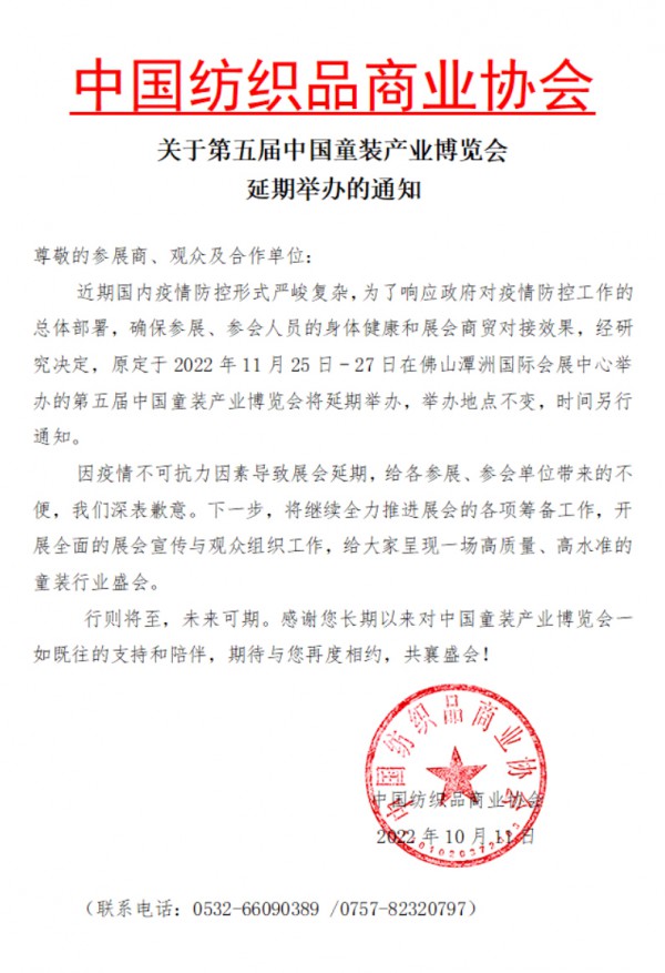 关于第五届中国童装产业博览会延期举办的通知