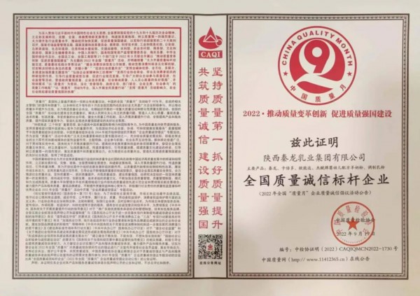 恭喜秦龍乳業(yè)集團榮獲全國質(zhì)量誠信標(biāo)桿企業(yè)