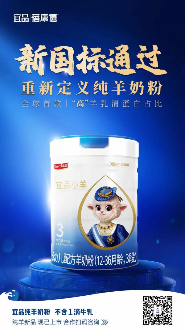 宜品首款新国标羊奶粉来了！刷新中国羊奶粉乳清配比新高度！
