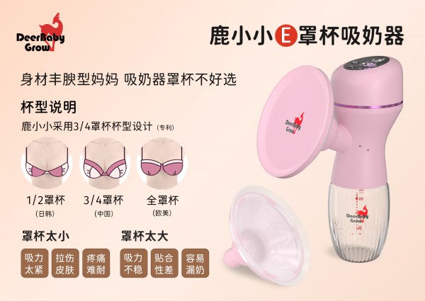 大胸妈妈吸奶器推荐，鹿小小E罩杯大口径吸奶器D60发布，胸大没烦恼