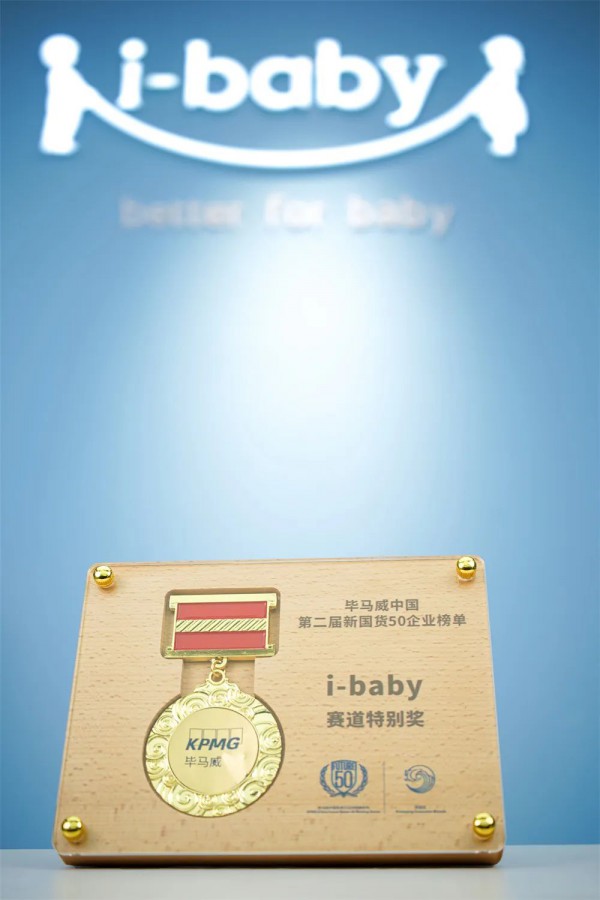 母婴品牌i-baby荣登毕马威第二届新国货50榜单