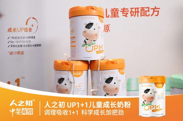 新品发布|人之初UP1+1儿童奶粉新品上市，领航儿童奶粉新赛道