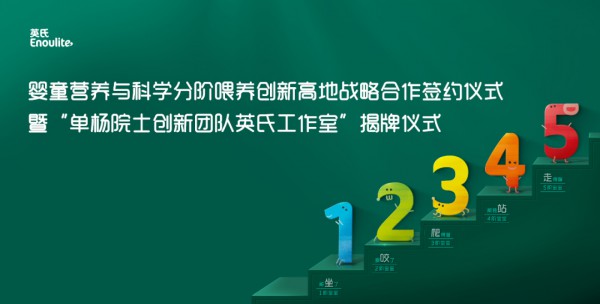 英氏集团携手单杨院士团队，创新引领婴童营养健康产业高质量发展！