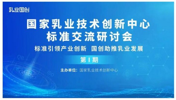 國家乳業(yè)技術(shù)創(chuàng)新中心召開首期乳業(yè)標(biāo)準(zhǔn)交流研討會