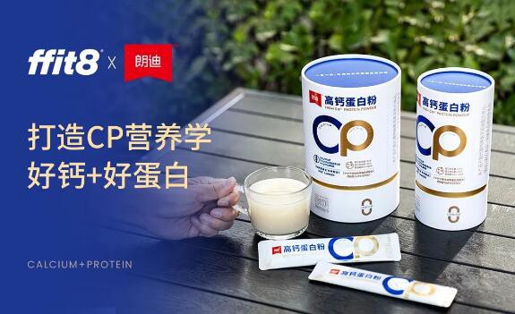 健康食品品牌 ffit8 联合药企朗迪，推出高钙蛋白粉