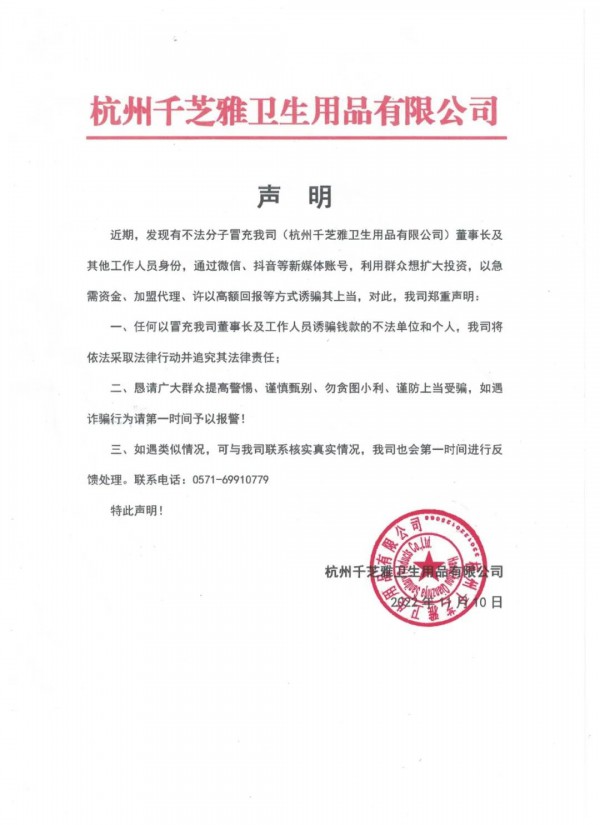 千芝雅发布关于“不法分子冒充我司工作人员”声明