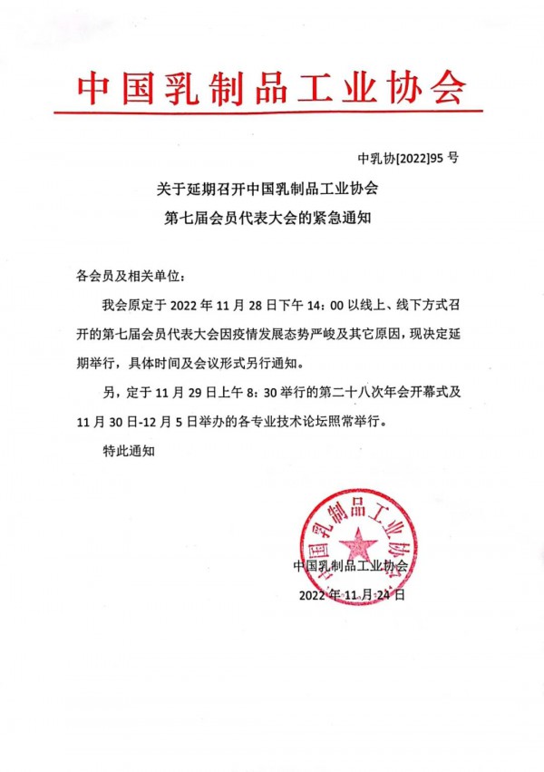关于延期召开中国乳制品工业协会第七届会员代表大会的紧急通知！