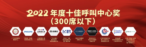 五度蝉联“十佳呼叫中心”大奖，中国飞鹤创新引领高品质服务标杆