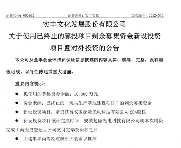 又一上市玩具企业跨界光伏！实丰文化拟1亿元增资超隆光电获其25%股权