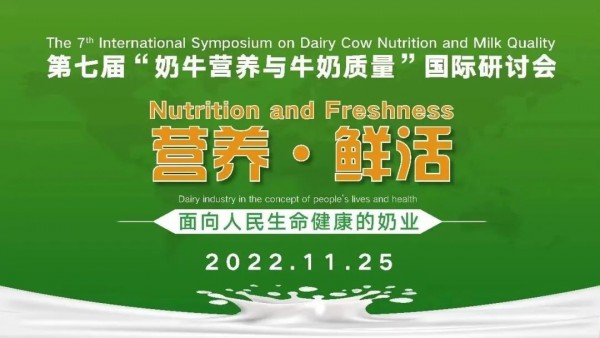 中垦乳业参加第七届“奶牛营养与牛奶质量”国际研讨会获诸多殊荣