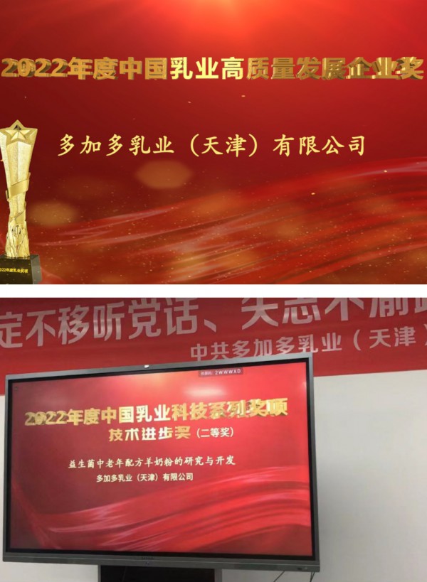 中国乳协年会召开，多加多国际斩获多项大奖！