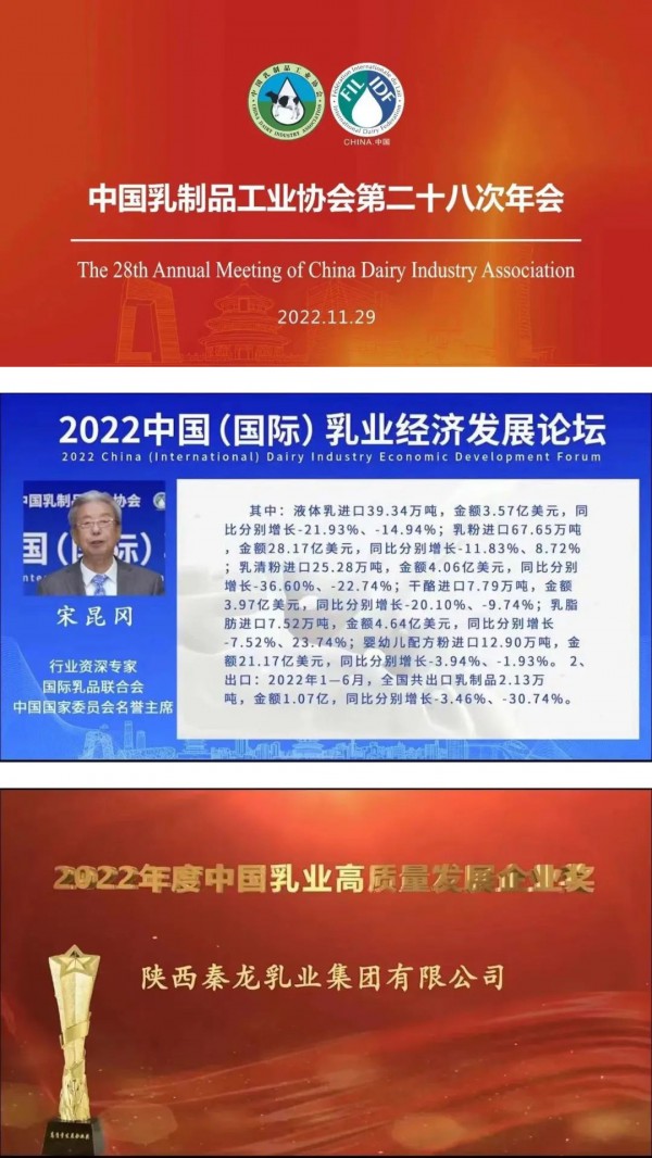 秦龙乳业集团获“2022年度中国乳业高质量发展企业奖”