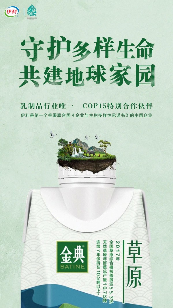 COP15特別合作伙伴，伊利向全球講述生物多樣性保護(hù)的中國故事