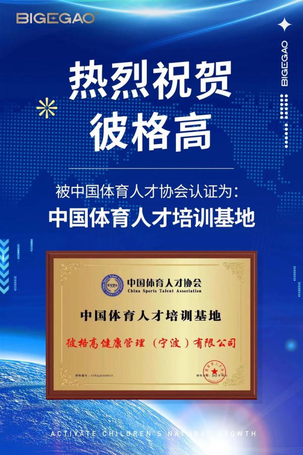 重磅！彼格高荣获中国优生优育与中国体育人才两大协会认可！
