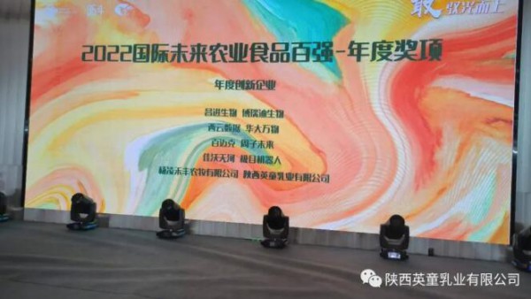 喜报 | 陕西英童乳业有限公司荣获“IFA2022年度创新企业”奖项