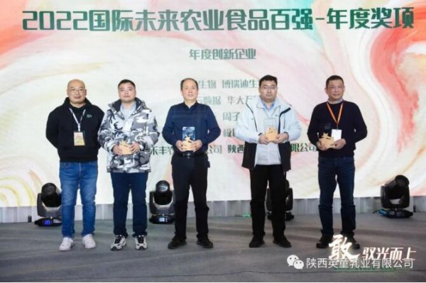 喜报 | 陕西英童乳业有限公司荣获“IFA2022年度创新企业”奖项