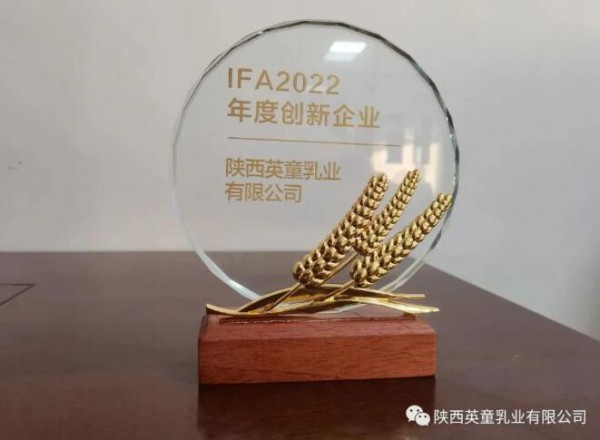 喜報 | 陜西英童乳業(yè)有限公司榮獲“IFA2022年度創(chuàng)新企業(yè)”獎項