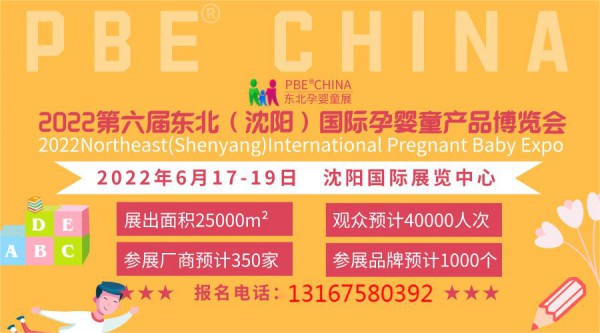 新年伊始、蓄勢待發(fā)  2022東北孕嬰童產(chǎn)品博覽會每年6月沈陽舉辦