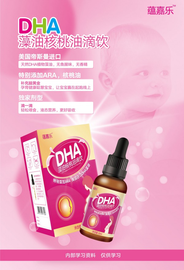 专为孕妈和宝宝设计的健康营养补剂！   蕴嘉乐DHA藻油核桃油滴饮安全无味