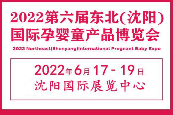 2022第六屆東北(沈陽)國際孕嬰童產品博覽會即將開展
