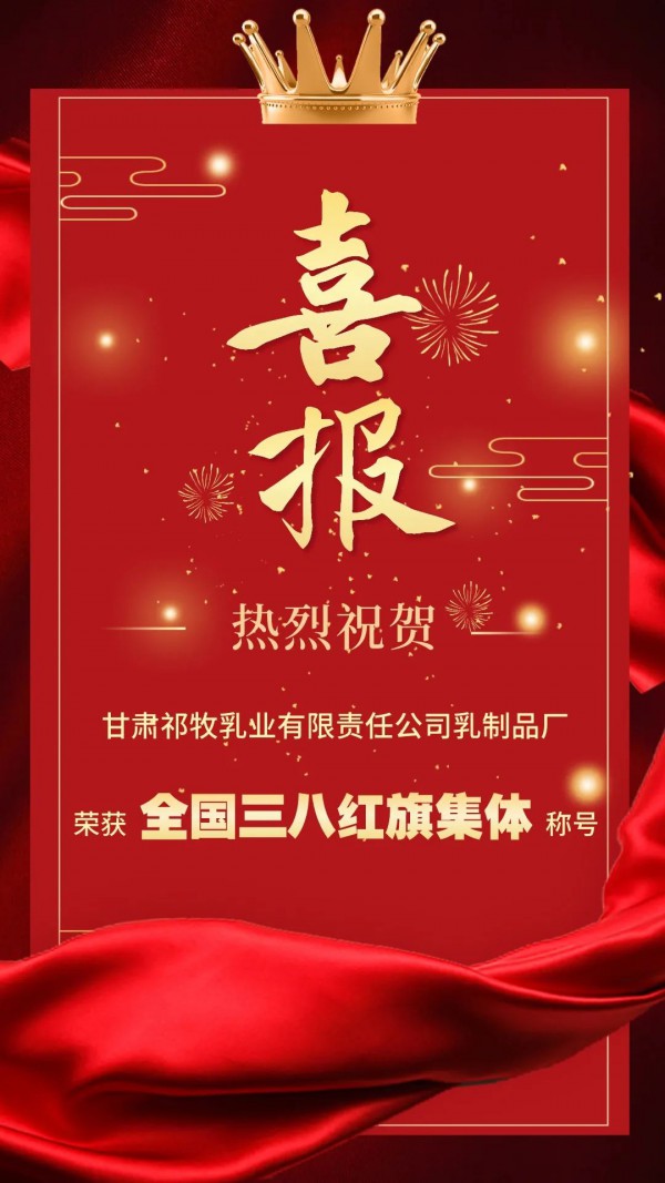 喜報！祁牧乳業(yè)公司乳制品廠榮獲“全國三八紅旗集體”稱號