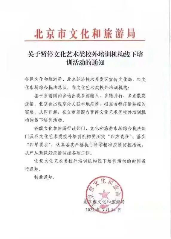 北京：全市校外培训机构暂停线下培训