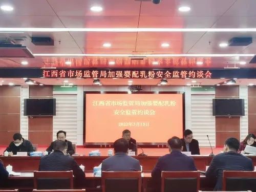 江西省市场监管局召开加强婴配乳粉安全监管约谈会