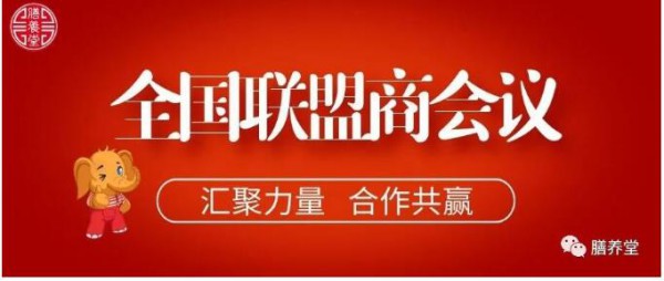 熱烈慶祝膳養(yǎng)堂2022年聯(lián)盟商會(huì)議圓滿結(jié)束！