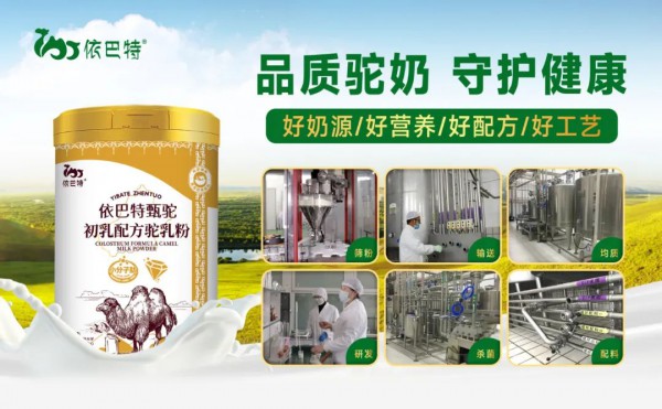 依巴特·生产工艺| 揭秘依巴特乳业全智能化世界驼奶样板工厂生产流程！
