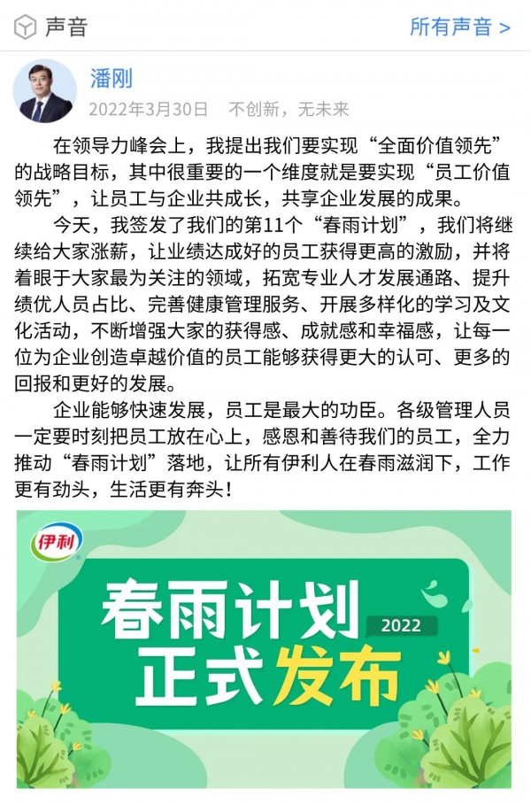 暖！伊利集團(tuán)董事長(zhǎng)潘剛簽發(fā)第11個(gè)“春雨計(jì)劃”，全面踐行員工價(jià)值領(lǐng)先