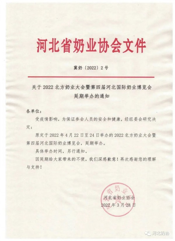 【延期通知】2022北方奶業(yè)大會暨第四屆河北國際奶業(yè)博覽會決定延期舉辦！