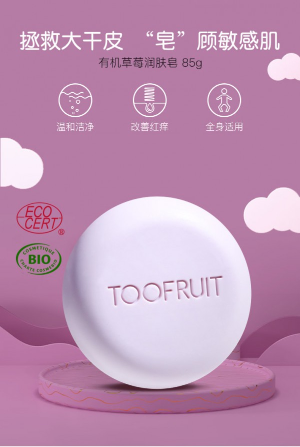 toofruit多果肤有机儿童香皂   温和不刺激·呵护宝宝的皮质层