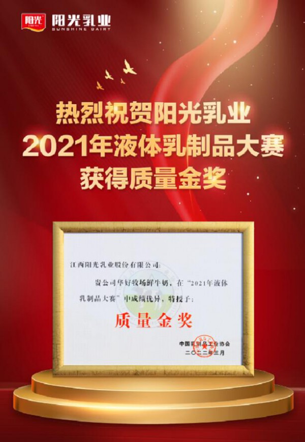 陽光乳業(yè)摘取“中國乳協(xié)液體乳制品質(zhì)量金獎”桂冠