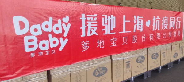同心抗疫，爹地宝贝捐赠物质为上海加油！