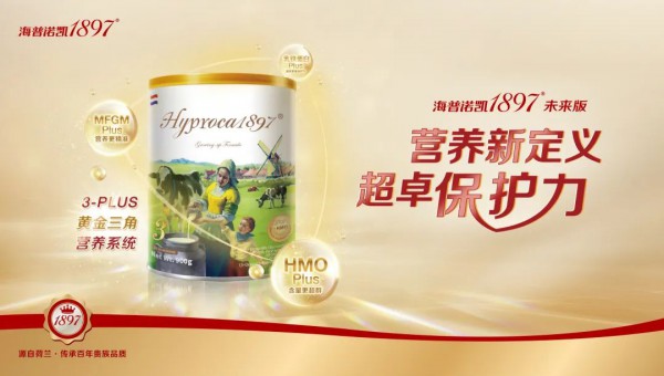 聚焦科技营养，海普诺凯1897首款HMO奶粉“未来版”闪耀上市！