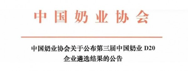 重磅！第三屆中國奶業(yè)20強（D20）企業(yè)名單公布