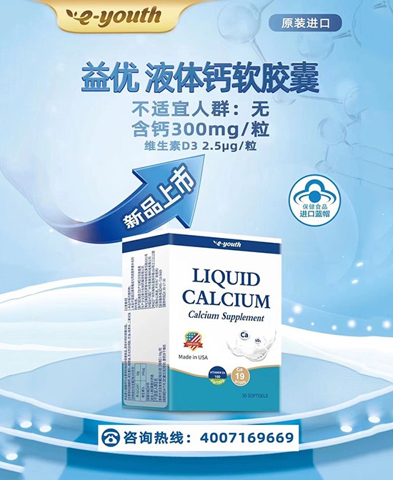 什么是液体钙 益优善佳液体钙软胶囊怎么样