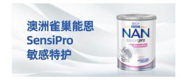 澳洲雀巢能恩 SensiPro 敏感特护奶粉正式登陆全球各大电商平台