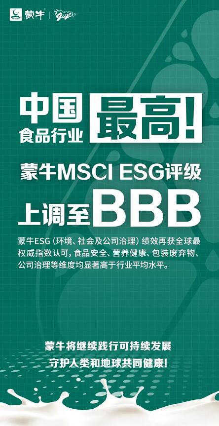 ESG中国论坛2022春季峰会    蒙牛乳业国家队第一